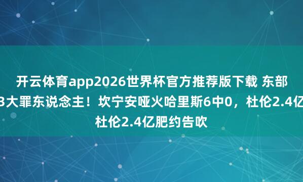 开云体育app2026世界杯官方推荐版下载 东部第一出局3大罪东说念主!坎宁安哑火哈里斯6中0,杜伦2.4亿肥约告吹