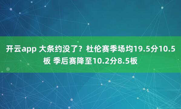 开云app 大条约没了?杜伦赛季场均19.5分10.5板 季后赛降至10.2分8.5板