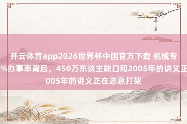 开云体育app2026世界杯中国官方下载 机械专科凉了?94%办事率背后,450万东谈主缺口和2005年的讲义正在恣意打架
