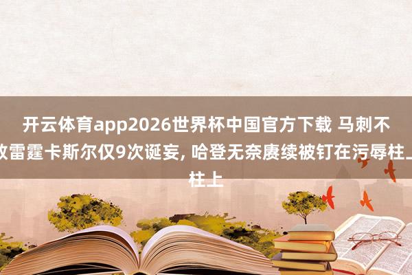 开云体育app2026世界杯中国官方下载 马刺不敌雷霆卡斯尔仅9次诞妄, 哈登无奈赓续被钉在污辱柱上