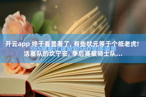 开云app 终于看显著了, 有些状元等于个纸老虎! 活塞队的坎宁安, 季后赛被骑士队...