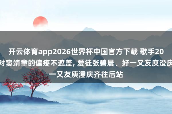 开云体育app2026世界杯中国官方下载 歌手2026: 那英对窦靖童的偏疼不遮盖， 爱徒张碧晨、好一又友庾澄庆齐往后站