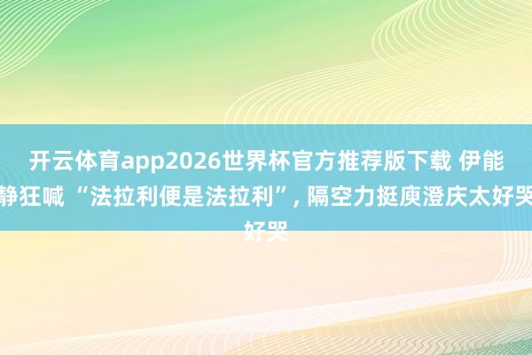 开云体育app2026世界杯官方推荐版下载 伊能静狂喊 “法拉利便是法拉利”, 隔空力挺庾澄庆太好哭