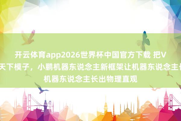 开云体育app2026世界杯中国官方下载 把VLM塞进隐式天下模子,小鹏机器东说念主新框架让机器东说念主长出物理直观