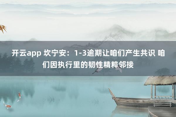 开云app 坎宁安:1-3逾期让咱们产生共识 咱们因执行里的韧性精粹邻接