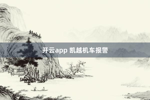 开云app 凯越机车报警
