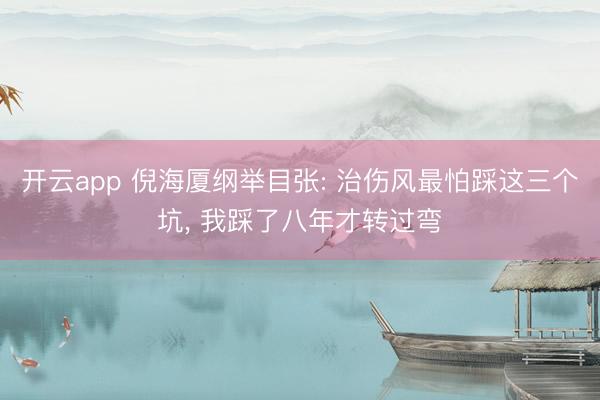 开云app 倪海厦纲举目张: 治伤风最怕踩这三个坑， 我踩了八年才转过弯