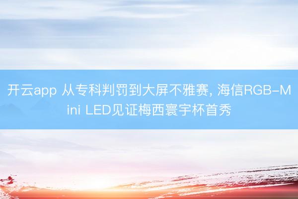 开云app 从专科判罚到大屏不雅赛, 海信RGB-Mini LED见证梅西寰宇杯首秀